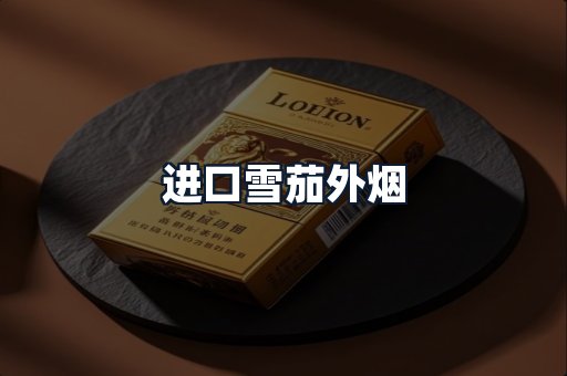 进口雪茄外烟